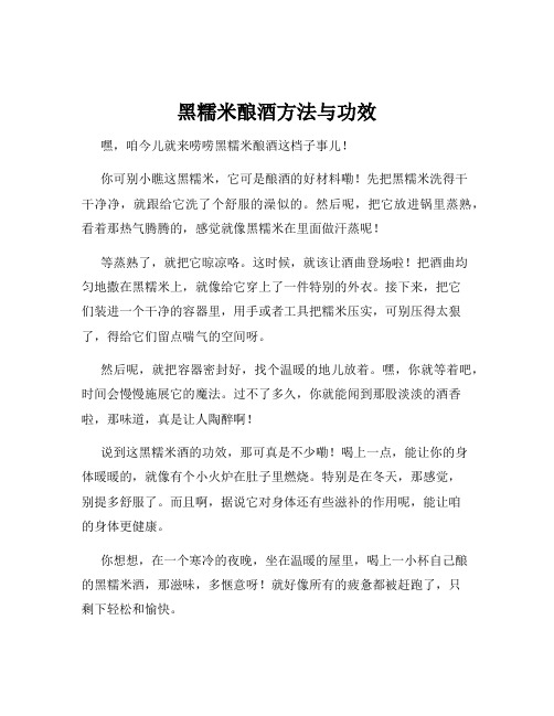 黑糯米酿酒方法与功效