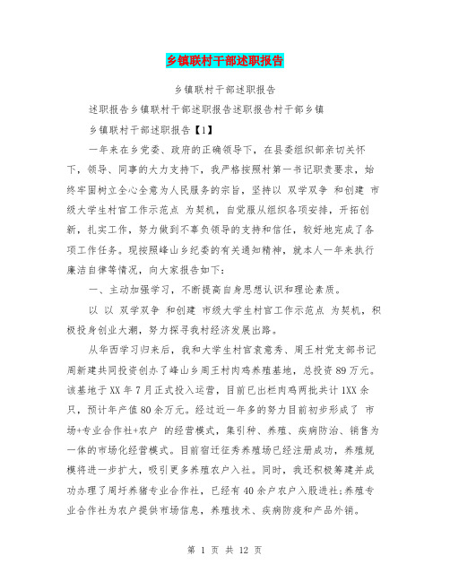 乡镇联村干部述职报告