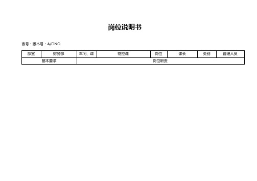 某大型摩配企业物控课课长岗位说明书