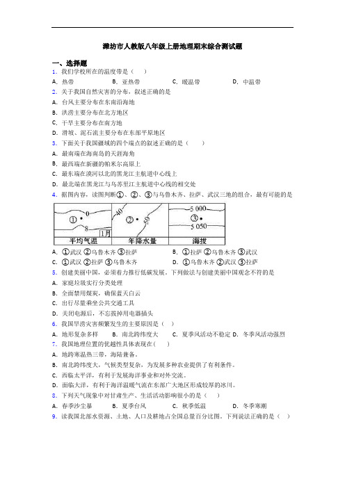 潍坊市人教版八年级上册地理期末综合测试题