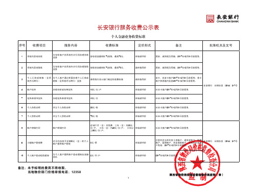 长安银行服务收费公示表