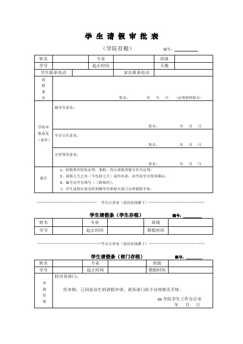 2020年最新学生请假审批表(套装)