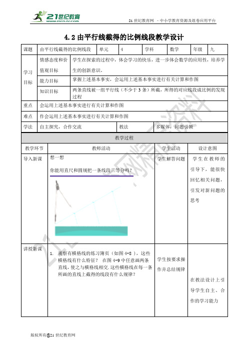 4.2由平行线截得的比例线段 教案