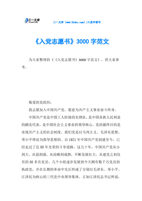 《入党志愿书》3000字范文