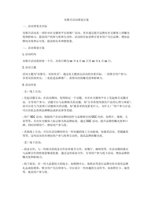 双推月活动策划方案