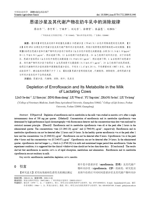 恩诺沙星及其代谢产物在奶牛乳中的消除规律