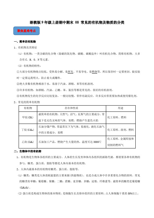 浙教版9年级上册期中期末 08 常见的有机物及物质的分类(原卷版)