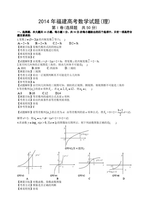 2014年福建高考理科数学试卷(带详解)