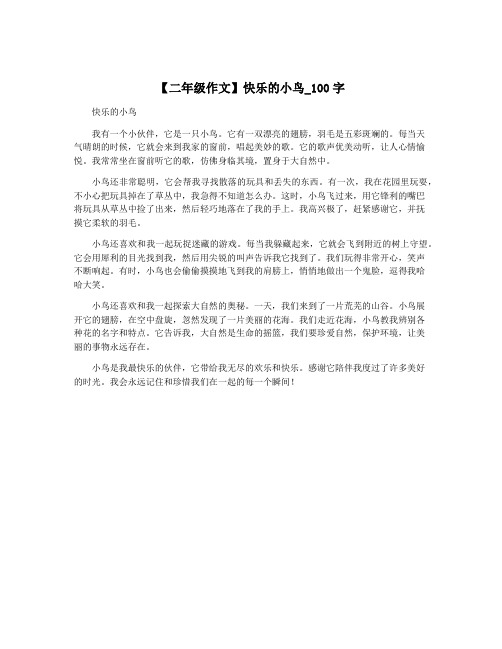 【二年级作文】快乐的小鸟_100字