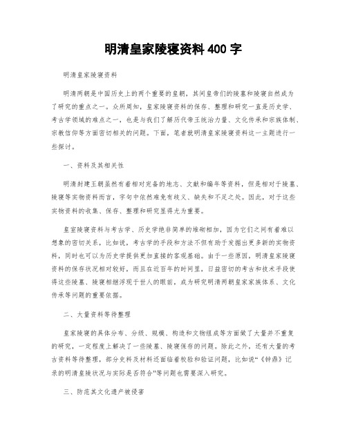 明清皇家陵寝资料400字