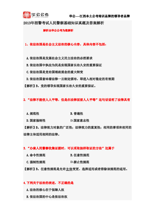 2013年招警考试人民警察基础知识真题及答案解析