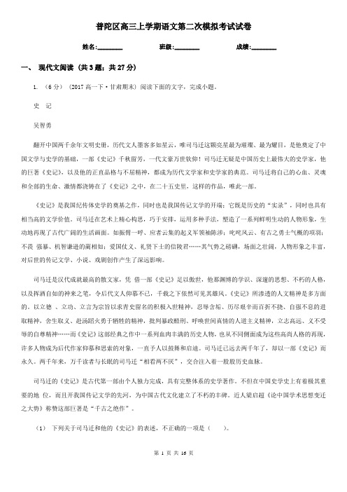 普陀区高三上学期语文第二次模拟考试试卷