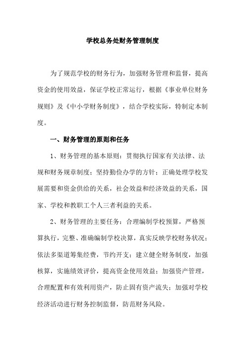 学校总务处财务管理制度