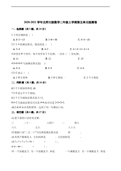 二年级上册数学单元测试-第五单元检测卷 北师大版(含解析)