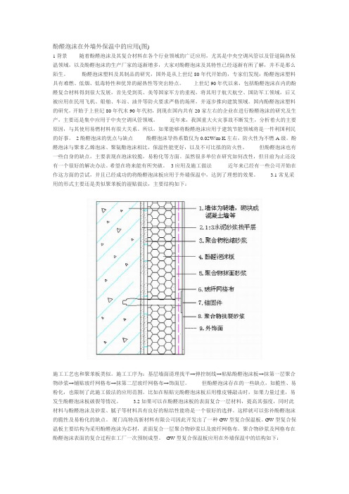 酚醛泡沫在外墙外保温中的应用