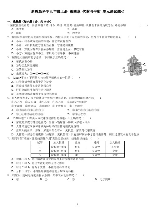 浙教版科学九年级上册 第四章 代谢与平衡 单元测试题-2