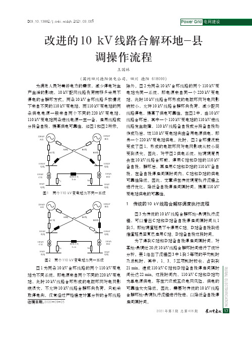 改进的10kV线路合解环地-县调操作流程