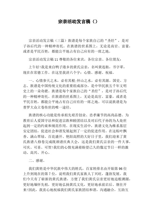 宗亲活动发言稿()