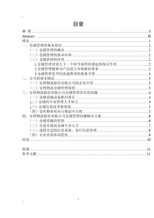 毕业论文-安得物流管理有限公司的仓储管理问题研究