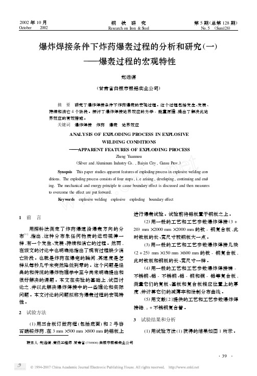 爆炸焊接条件下炸药爆轰过程的分析和研究_一_爆轰过程的宏观特性