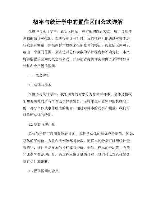 概率与统计学中的置信区间公式详解