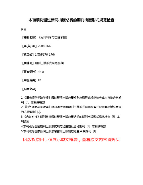 本刊顺利通过新闻出版总署的期刊出版形式规范检查