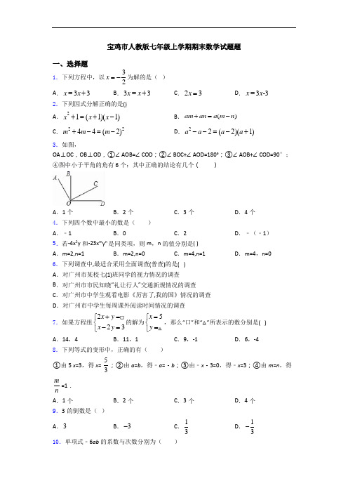 宝鸡市人教版七年级上学期期末数学试题题