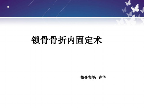 锁骨骨折切开内固定除术护理查房PPT课件