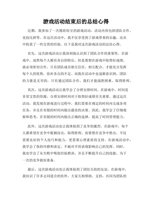 游戏活动结束后的总结心得