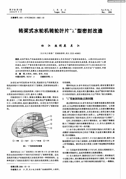 转桨式水轮机转轮叶片“λ”型密封改造