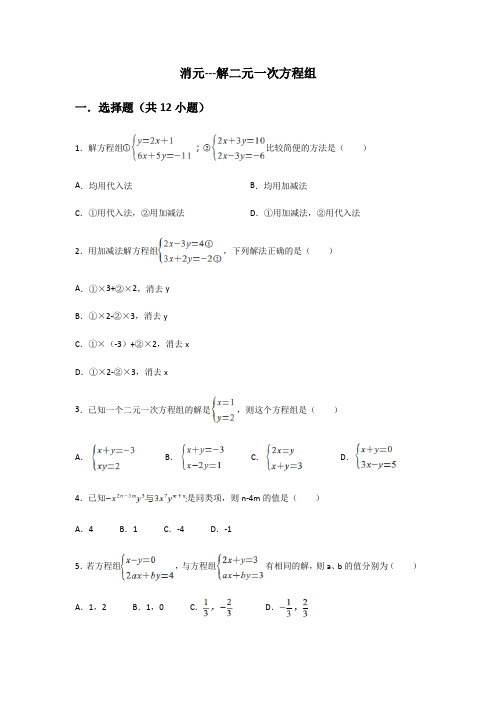 人教版七年级下册 8.2 消元---解二元一次方程组 练习(包含答案)