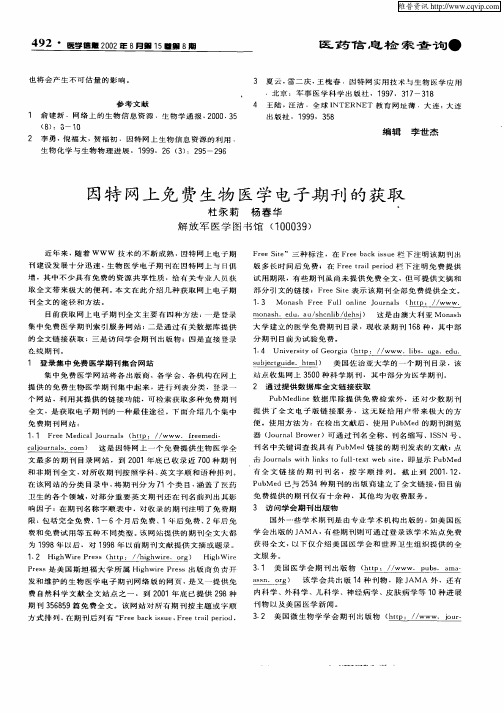 因特网上免疫生物医学电子期刊的获取