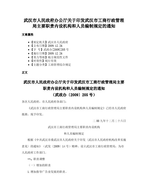 武汉市人民政府办公厅关于印发武汉市工商行政管理局主要职责内设机构和人员编制规定的通知