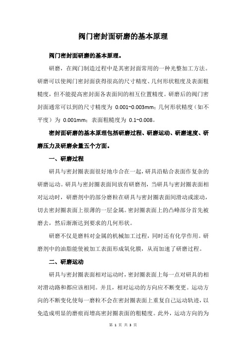 阀门密封面研磨的基本原理