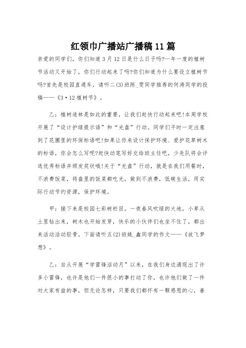 红领巾广播站广播稿11篇