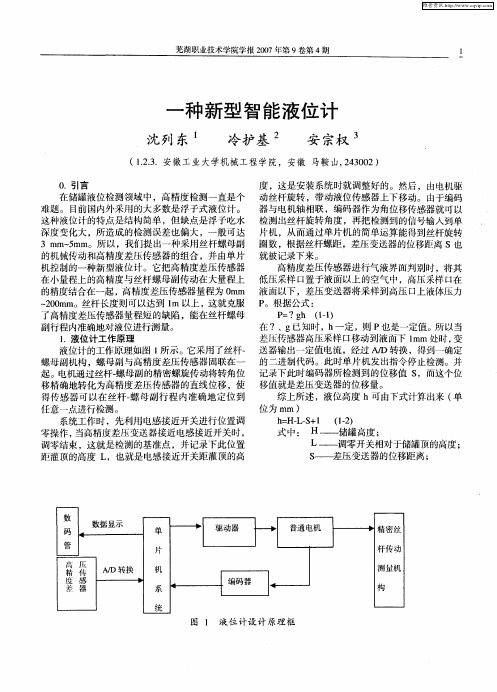 一种新型智能液位计