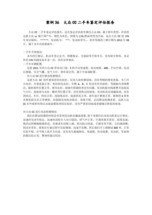 案例36-大众CC二手车鉴定评估报告