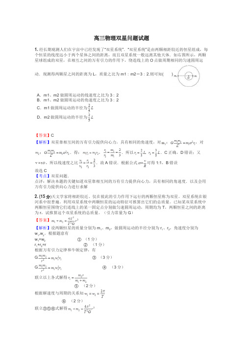 高三物理双星问题试题
