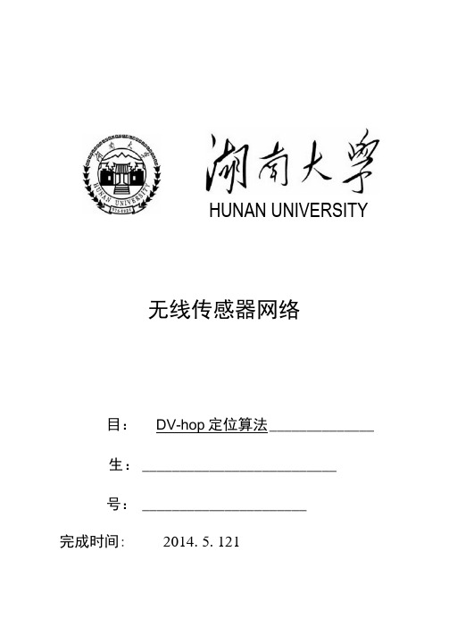 湖南大学无线传感器网络实验报告DV-HOP