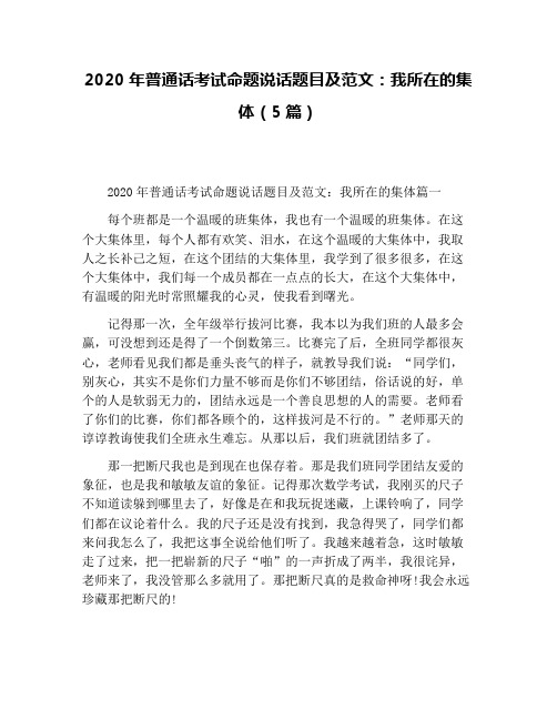 2020年普通话考试命题说话题目及范文：我所在的集体(5篇)