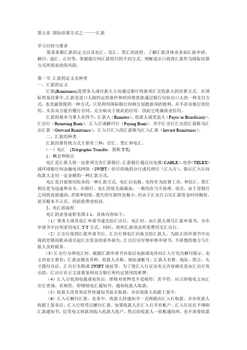 第五章 国际结算方式之一汇款