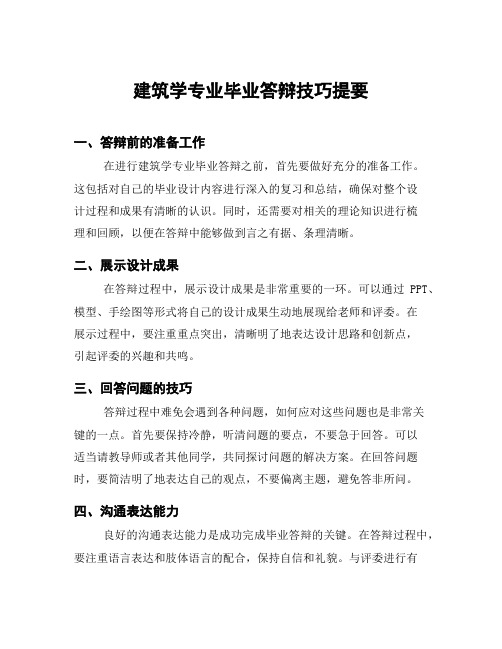 建筑学专业毕业答辩技巧提要