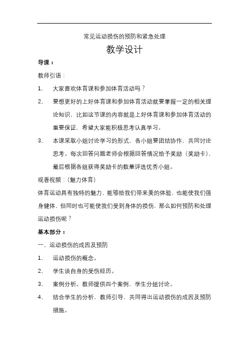 初中体育_常见运动损伤的预防和紧急处理教学设计学情分析教材分析课后反思