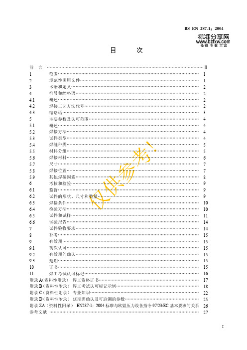 BS EN 287-1-2004 中文版 焊工资格考试第1部分钢