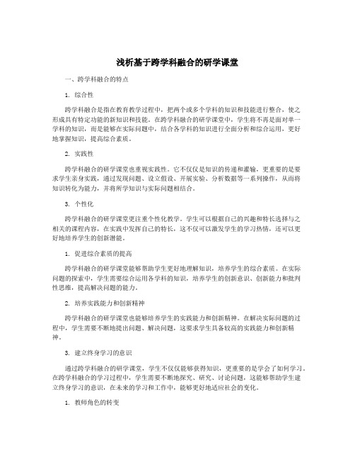 浅析基于跨学科融合的研学课堂