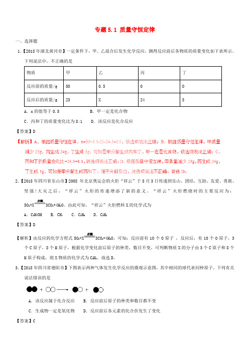 2018年中考化学试题分项版解析汇编(第01期)：专题5.1 质量守恒定律(含解析)