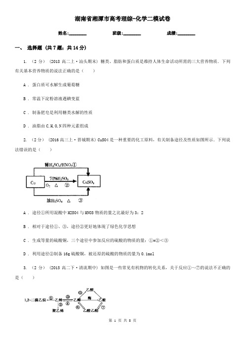 湖南省湘潭市高考理综-化学二模试卷