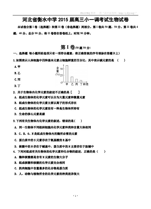 河北省衡水市衡水中学2015届高三小一调考试生物试卷