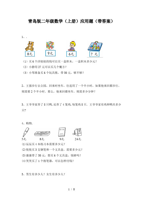 青岛版二年级数学(上册)应用题(带答案)