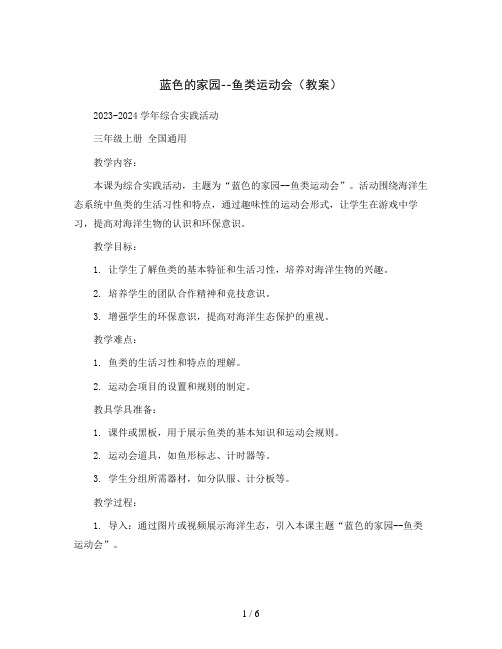 蓝色的家园--鱼类运动会(教案)2023-2024学年综合实践活动三年级上册 全国通用 